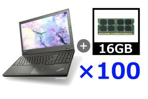 ノートパソコンセット ハイスペック メモリー増設16GBモデル 100台セット
