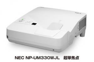 NEC NP-UM330WJL　超短焦点 プロジェクター