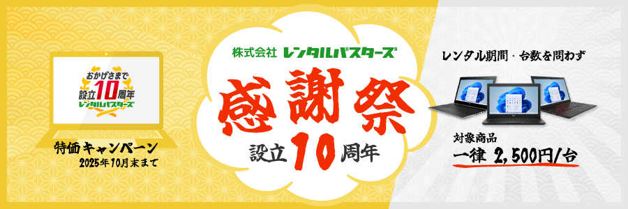レンタルバスターズ設立10周年 感謝祭！特価キャンペーン