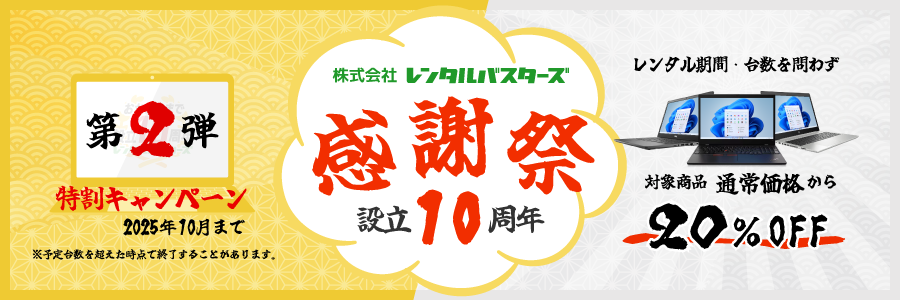 レンタルバスターズ設立10周年 感謝祭！第2弾 特割キャンペーン