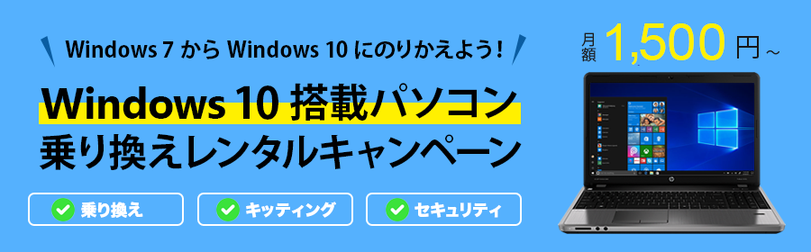 Windows 7 サポート終了迫る！Windows 10 搭載パソコン乗り換えレンタルキャンペーン