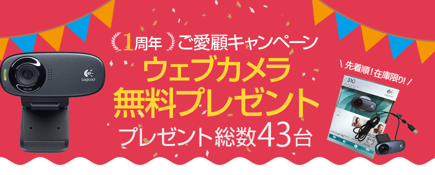 もれなくプレゼント!1周年記念ご愛顧キャンペーン期間中のレンタルでwebカメラを無料プレゼント