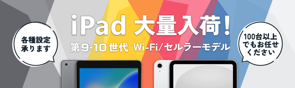 iPad（第9世代・第10世代）大量入荷！Wi-Fiモデル・セルラーモデル共に取り揃えております