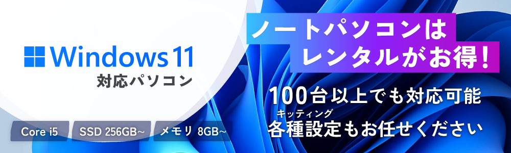 Windows11対応パソコン好評レンタル中！100台以上でも対応可能、各種設定もお任せください