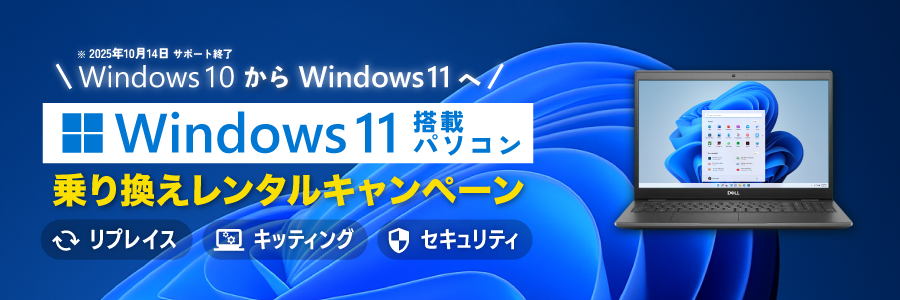 Windows 11 搭載パソコン乗り換えキャンペーン