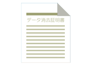 3.データ消去及び穿孔破壊における各種証明書発行