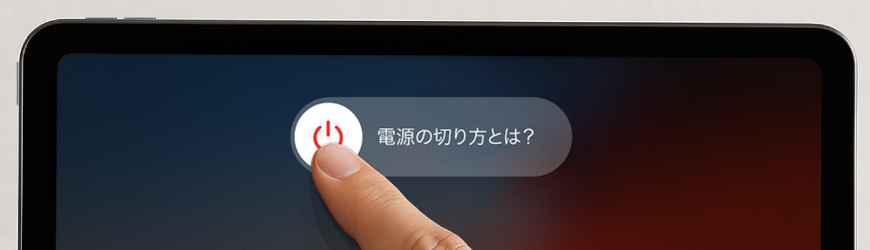 iPadの電源の切り方を徹底解説！プロが教える裏技3選とは？