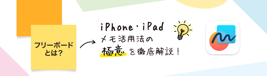 フリーボードとは？iPhone・iPadメモ活用法の極意を徹底解説！ イメージ