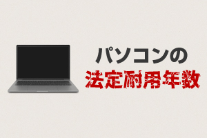 4．法定耐用年数とは