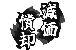1．パソコンは減価償却ができるのか？