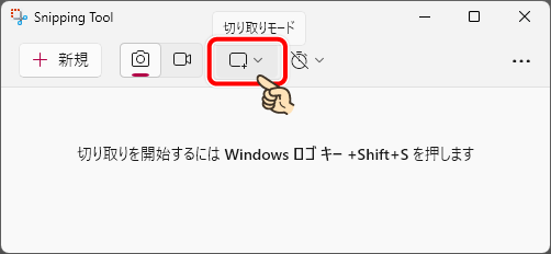 切り取りモードのイメージ