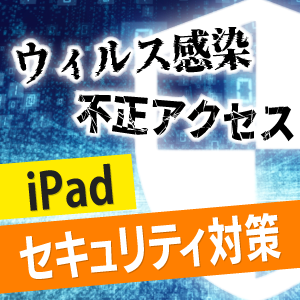 5．iPadのUSB活用で注意すべきセキュリティ対策