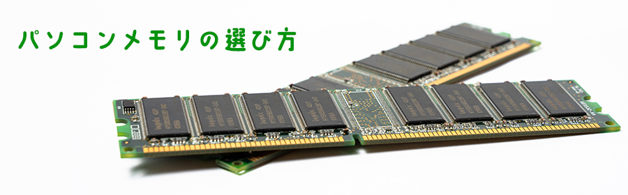 パソコンのメモリとは？パソコンを選ぶ際の目安も紹介！