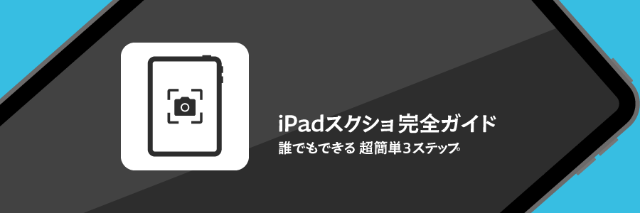 iPadスクショ完全ガイド！誰でもできる超簡単3ステップ