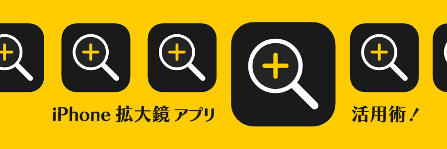 iPhone拡大鏡アプリで視力サポート！活用術を徹底解説！