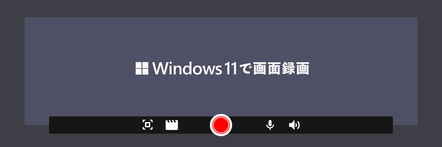 Windows11で画面録画を簡単にする方法！神テクを大公開！