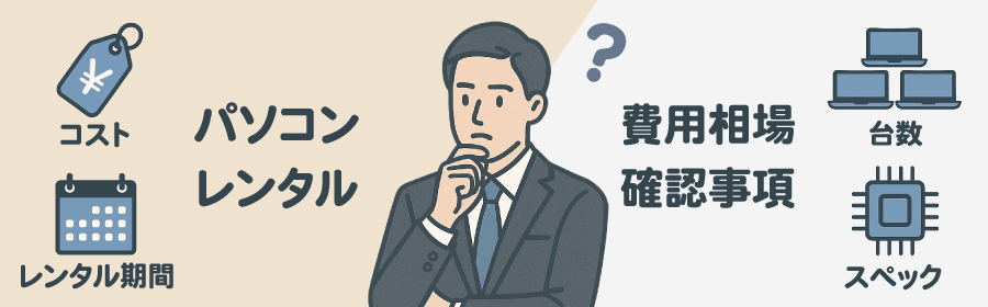 パソコンレンタルの費用相場は？利用時に確認しておきたいことを紹介