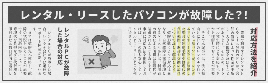 レンタル・リースしたPCが故障した場合の対応方法を紹介
