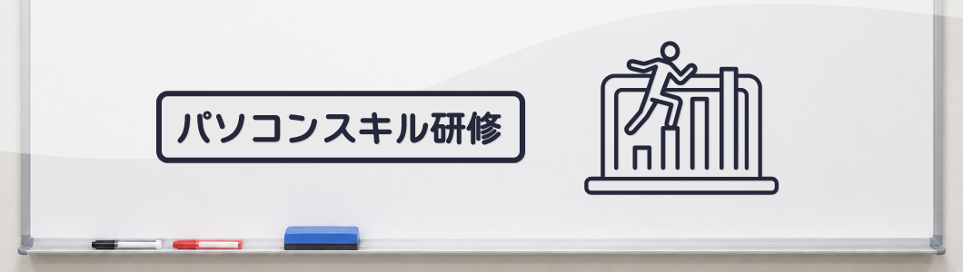 パソコンスキル研修とは？実施の目的や内容、効果的なカリキュラムを紹介
