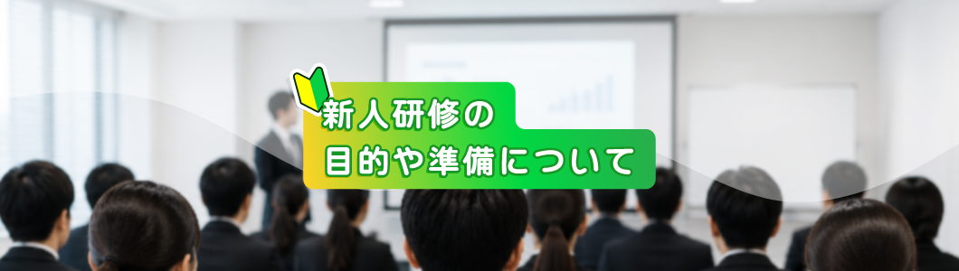 新人研修の目的や必要な準備、カリキュラムの例を徹底解説