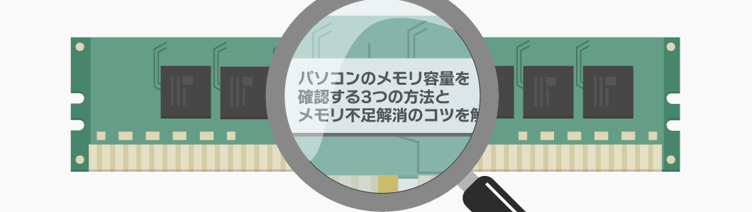 パソコンのメモリ容量を確認する3つの方法とメモリ不足解消のコツを解説