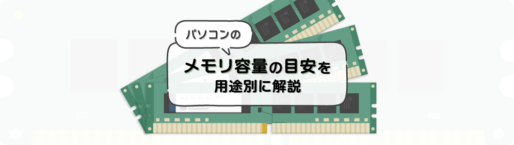 パソコンのメモリ容量の目安を用途別に解説｜ストレージとの違いや注意点も