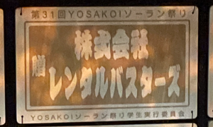 YOSAKOIソーラン祭り学生実行委員会への支援金及びボランティア参加