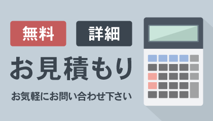 詳細お見積もりフォーム