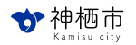茨城県神栖市 様 ロゴ