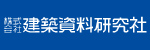 株式会社建築資料研究社 様 ロゴ