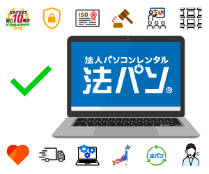法パソでパソコン（PC）レンタルをレンタルするメリット