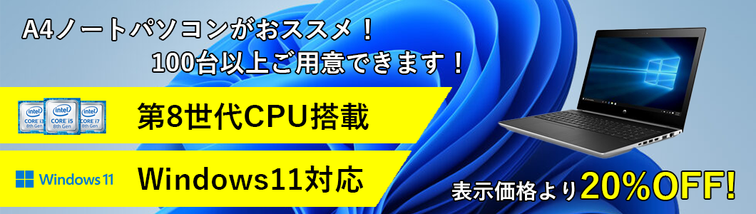 A4ノートパソコンが20%OFF