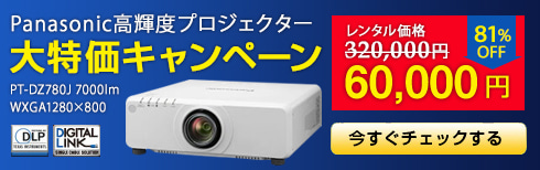 Panasonic高輝度プロジェクター大特価キャンペーン