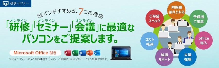 法パソがすすめる研修に最適なパソコン パソコン Pc のレンタルは法人パソコンレンタル