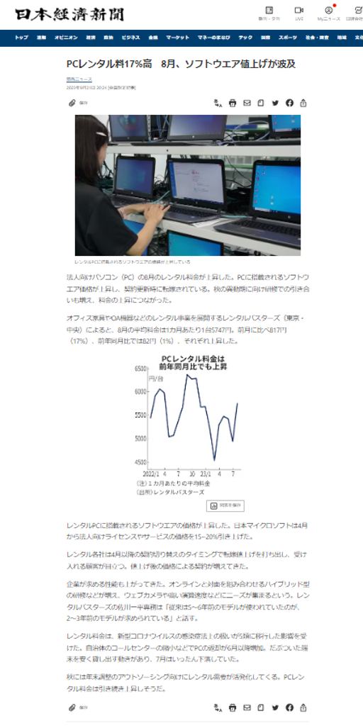 「日本経済新聞」レンタルPCの記事