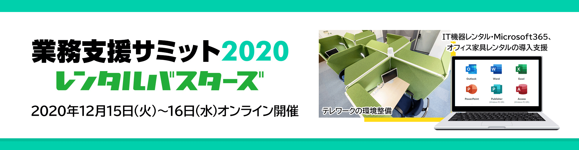 2020年12⽉15⽇(⽕)〜16⽇(⽔)に開催される、【業務⽀援サミット2020】(DMM.com 主催)に出展します。