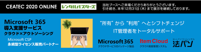 CEATEC 2020 ONLINE(シーテック 2020 オンライン)への出展は、2020年12月31日(木)まで展示を継続しております。
