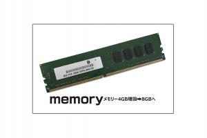 デスクトップ パソコン メモリー8GB増設 セット(2)