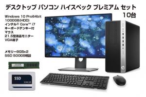 デスクトップ パソコン ハイスペック プレミアム 10台セット(2)