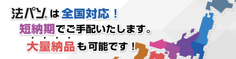 法パソは全国対応！短納期でご手配いたします。大量納品も可能です！