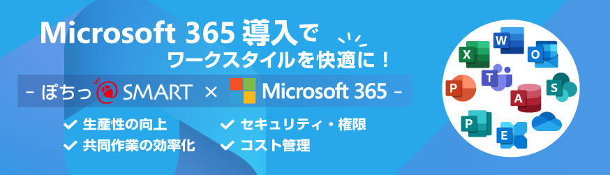 Microsoft 365導入についてのご紹介