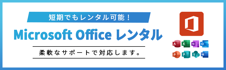 Microsoft Office レンタル キービジュアル